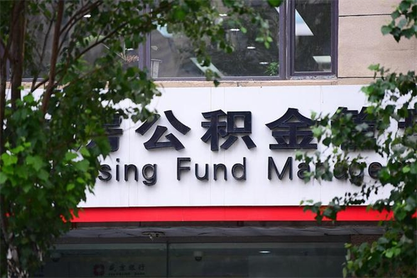 黔南换工作公积金断交有什么影响（换工作住房公积金断交有什么影响）