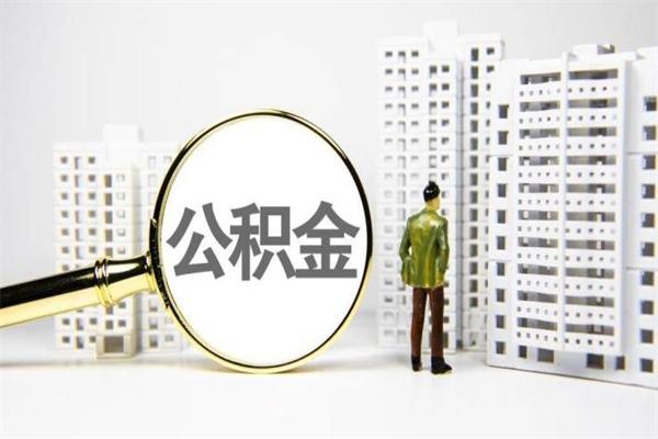黔南离职后能立刻取公积金吗（离职可以立马提取公积金吗）