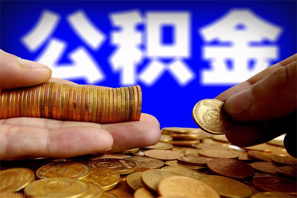 黔南名下有房如何提取公积金（名下有房提取公积金的流程）
