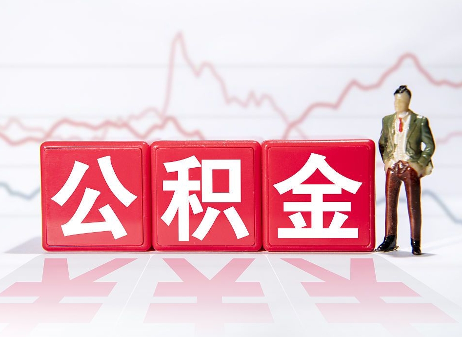 黔南跨省换工作了公积金怎么办（跨省换工作公积金取还是不取好）