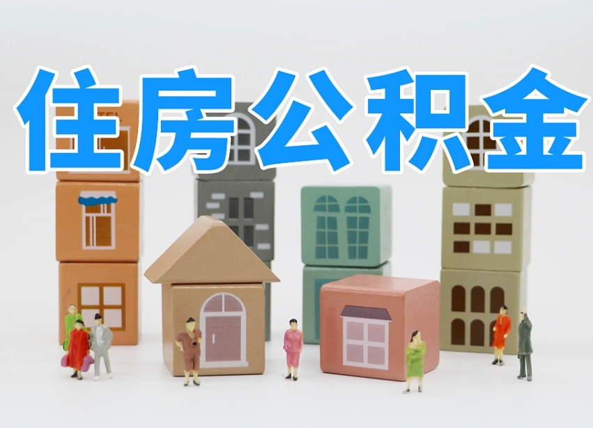 黔南长沙住房公积金怎么取出来（长沙住房公积金如何取出）