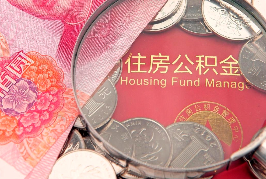 黔南公积金按月提取全额提取（住房公积金个人按月提取）